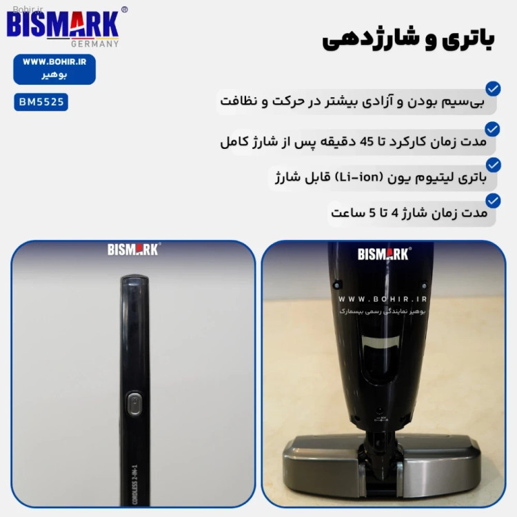 جارو شارژی بیسمارک BM5525