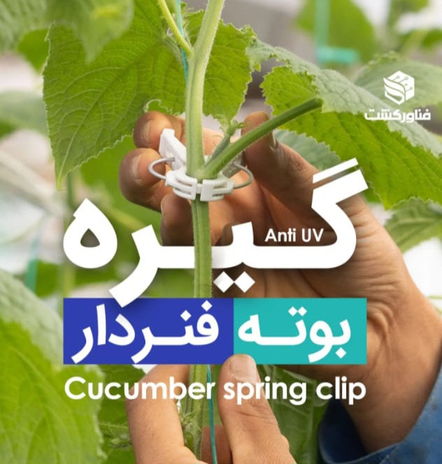 گیره بوته فنردار بسته ی 1500عددی گلخانه ای