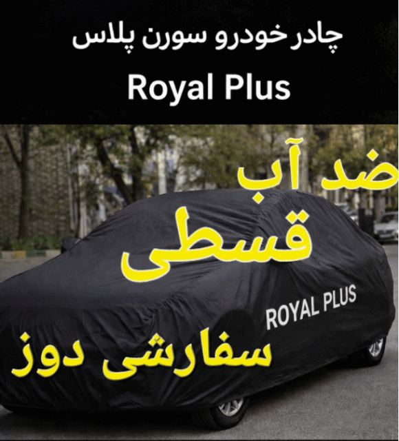 چادر خودرو سورن پلاس