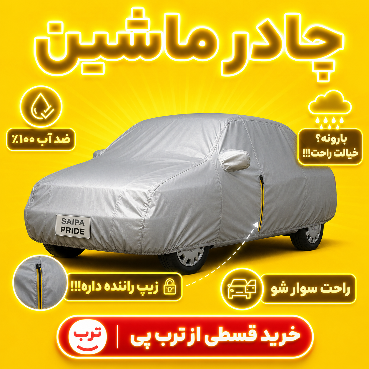 چادر خودرو پراید 132 سایز M | ضدآب 100٪ | زیپ راننده | نقره‌ای مات