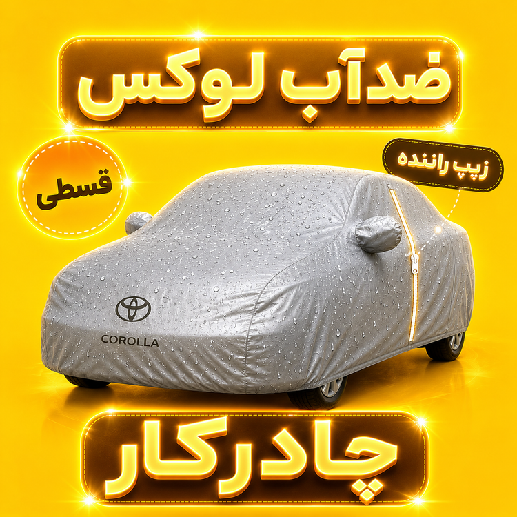 چادر خودرو تالیسمان — Renault Talisman | ضدآب 100٪ | دارای زیپ