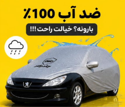 چادر خودرو چری آریزو 6 پرو — Chery Arrizo 6 Pro | ضدآب 100٪ | دارای زیپ