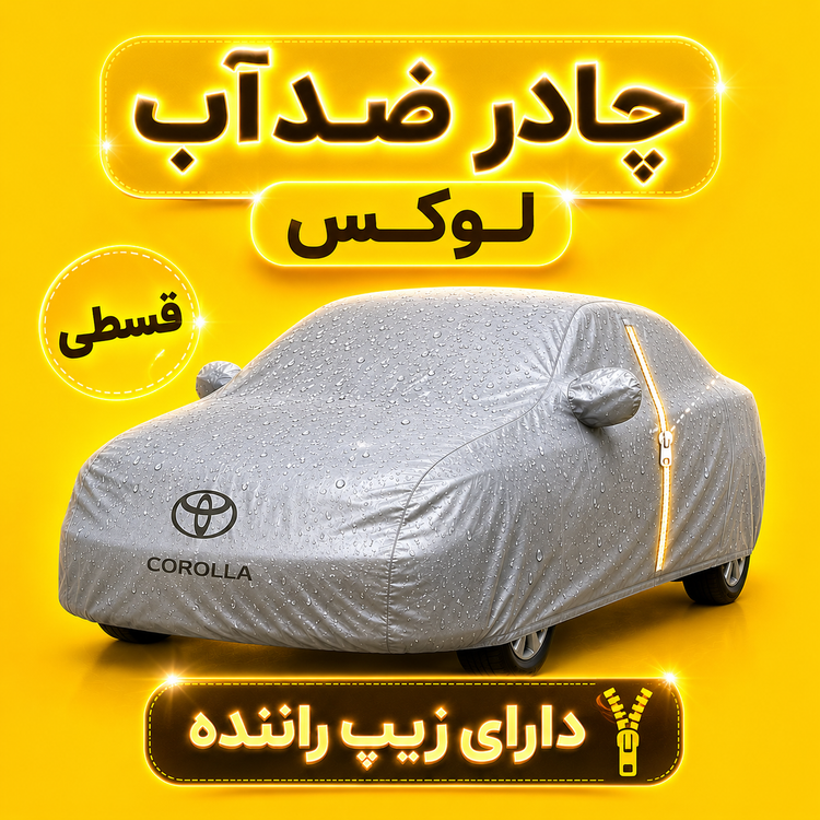 چادر خودرو چری آریزو 6 پرو — Chery Arrizo 6 Pro | ضدآب 100٪ | دارای زیپ