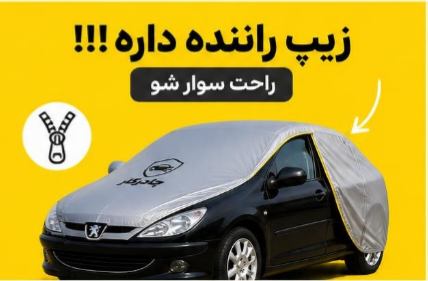چادر خودرو مخصوص جک J4 | ضدآب 100٪ | زیپ راننده | نقرهای مات