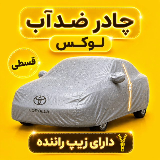 چادر خودرو مخصوص تویوتا FJ کروزر | ضدآب 100٪ | زیپ راننده | نقره‌ای مات