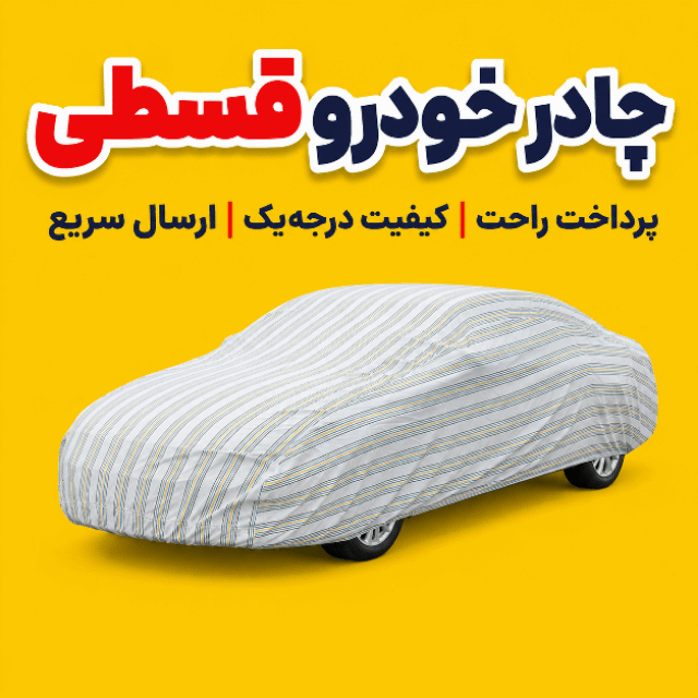 چادر خودرو چری آریزو 5 معمولی  سایز xl | جنس پارچه  پنبه ای در جه یک  | ضد اشعه خورشید  | نقره‌ای ما