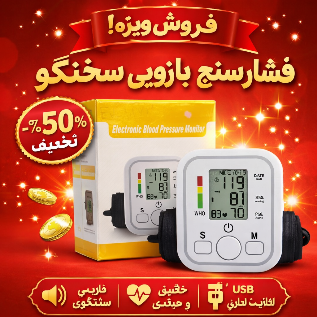 فشارسنج بازویی سخنگو دیجیتال