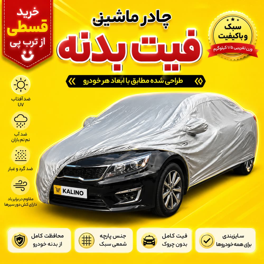 چادر خودرو BYD F3   سایز xl | جنس پارچه  پنبه ای در جه یک  | ضد اشعه خورشید  | نقره‌ای ما