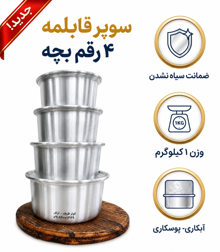 قابلمه ۴ تکه نوزادی کوثر سایز ۱۶ تا ۲۰ سانتیمتر روحی المینیوم روی
