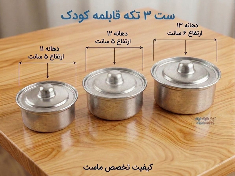 قابلمه ۴ تکه نوزادی کوثر سایز ۱۶ تا ۲۰ سانتیمتر روحی المینیوم روی